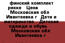 финский комплект рекке › Цена ­ 2 000 - Московская обл., Ивантеевка г. Дети и материнство » Детская одежда и обувь   . Московская обл.,Ивантеевка г.